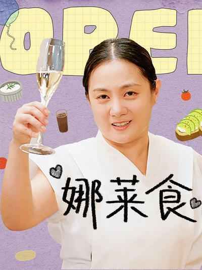 娜莱食